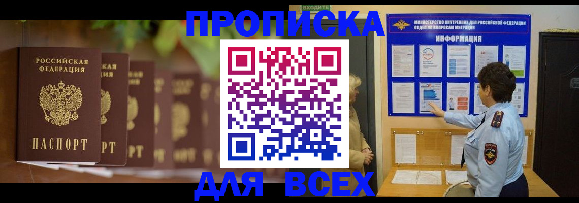 прописка 2025 в Орле